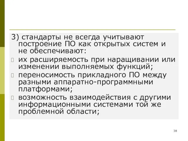 3) стандарты не всегда учитывают построение ПО как открытых систем