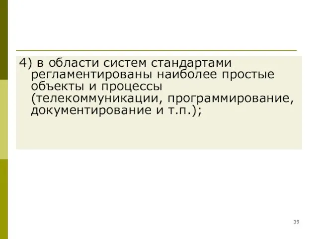 4) в области систем стандартами регламентированы наиболее простые объекты и процессы (телекоммуникации, программирование,документирование и т.п.);