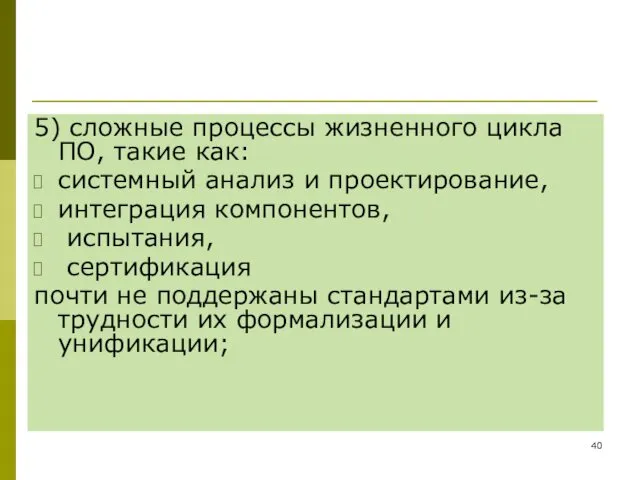 5) сложные процессы жизненного цикла ПО, такие как: системный анализ