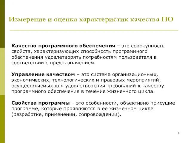 Измерение и оценка характеристик качества ПО Качество программного обеспечения –