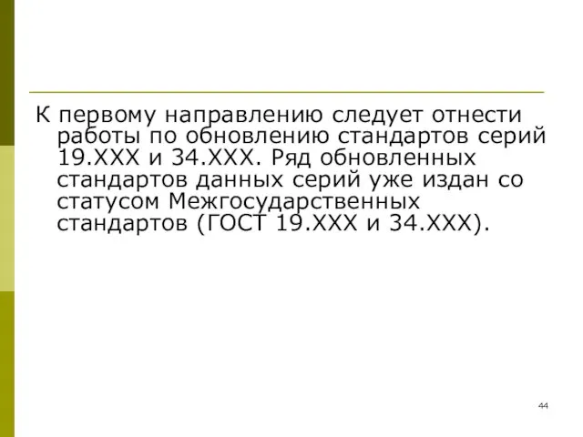 К первому направлению следует отнести работы по обновлению стандартов серий