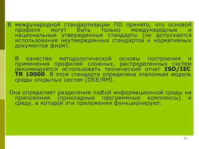 В международной стандартизации ПО принято, что основой профиля могут быть