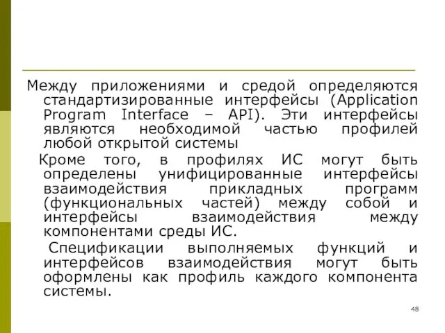 Между приложениями и средой определяются стандартизированные интерфейсы (Application Program Interface