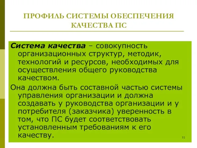 ПРОФИЛЬ СИСТЕМЫ ОБЕСПЕЧЕНИЯ КАЧЕСТВА ПС Система качества – совокупность организационных