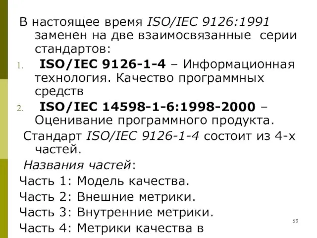 В настоящее время ISO/IEC 9126:1991 заменен на две взаимосвязанные серии