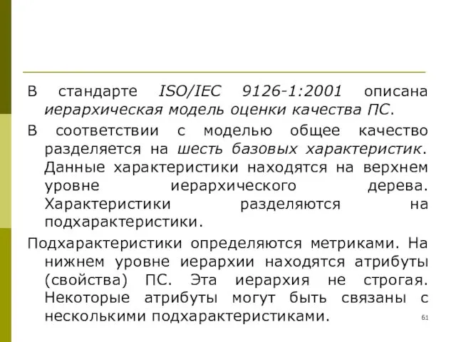 В стандарте ISO/IEC 9126-1:2001 описана иерархическая модель оценки качества ПС.