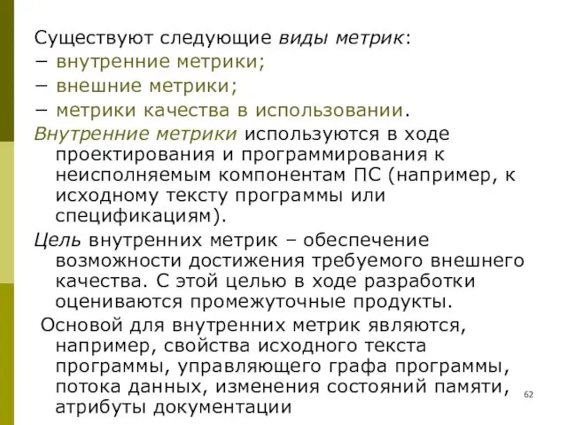 Существуют следующие виды метрик: − внутренние метрики; − внешние метрики;