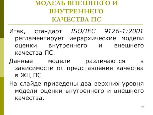 МОДЕЛЬ ВНЕШНЕГО И ВНУТРЕННЕГО КАЧЕСТВА ПС Итак, стандарт ISO/IEC 9126-1:2001