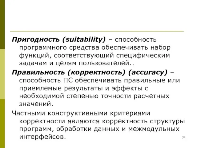 Пригодность (suitability) – способность программного средства обеспечивать набор функций, соответствующий