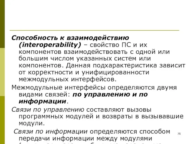 Способность к взаимодействию (interoperability) – свойство ПС и их компонентов