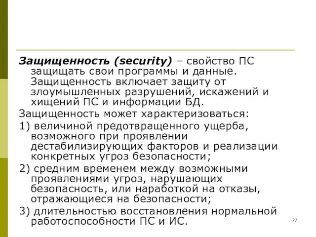 Защищенность (security) – свойство ПС защищать свои программы и данные.