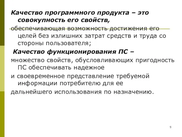 Качество программного продукта – это совокупность его свойств, обеспечивающая возможность