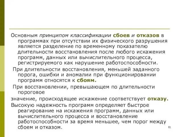 Основным принципом классификации сбоев и отказов в программах при отсутствии