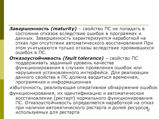 Завершенность (maturity) – свойство ПС не попадать в состояние отказов