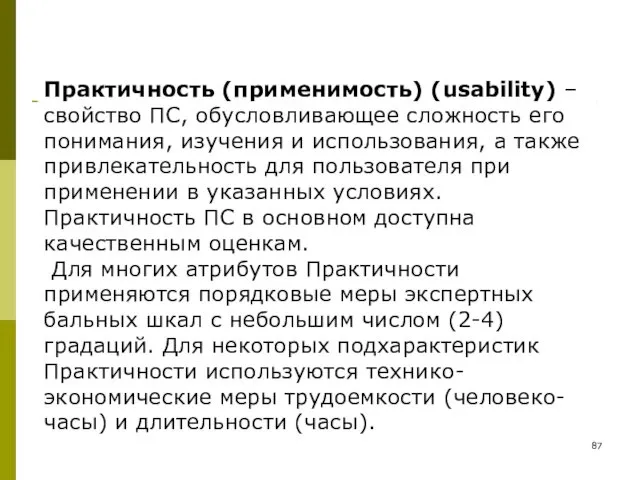 Практичность (применимость) (usability) – свойство ПС, обусловливающее сложность его понимания,