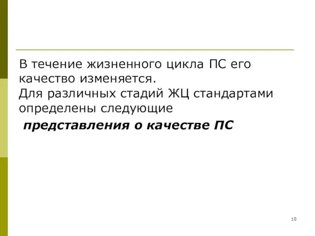 В течение жизненного цикла ПС его качество изменяется. Для различных