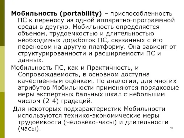 Мобильность (portability) – приспособленность ПС к переносу из одной аппаратно-программной