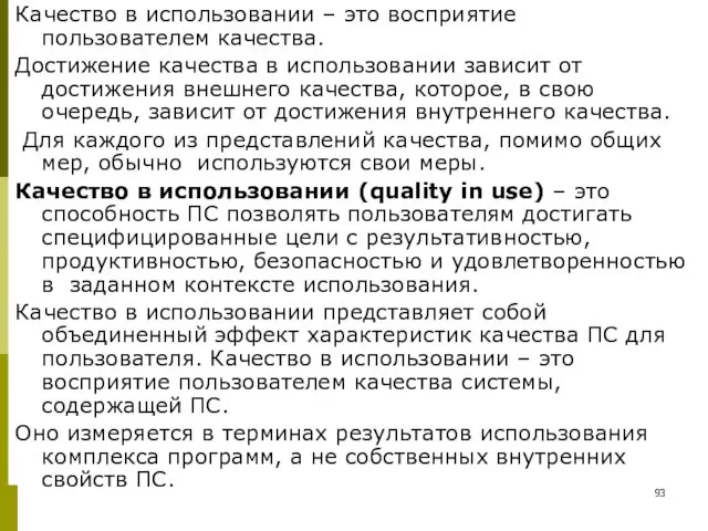 Качество в использовании – это восприятие пользователем качества. Достижение качества