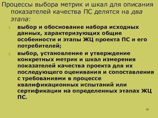 Процессы выбора метрик и шкал для описания показателей качества ПС