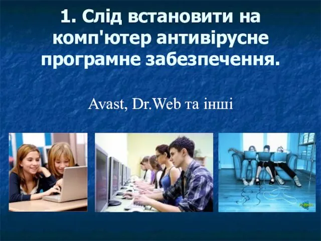 1. Слід встановити на комп'ютер антивірусне програмне забезпечення. Avast, Dr.Web та інші