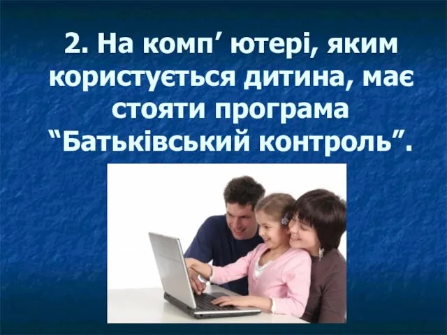 2. На комп’ ютері, яким користується дитина, має стояти програма “Батьківський контроль”.