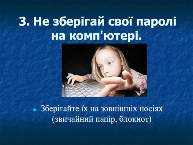 3. Не зберігай свої паролі на комп'ютері. Зберігайте їх на зовнішніх носіях (звичайний папір, блокнот)