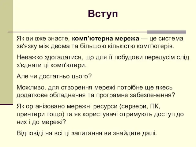 Вступ Як ви вже знаєте, комп'ютерна мережа — це система