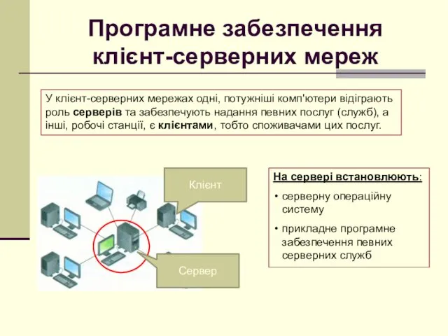 Програмне забезпечення клієнт-серверних мереж У клієнт-серверних мережах одні, потужніші комп'ютери