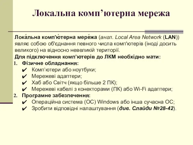 Локальна комп’ютерна мережа Лока́льна комп'ю́терна мере́жа (англ. Local Area Network