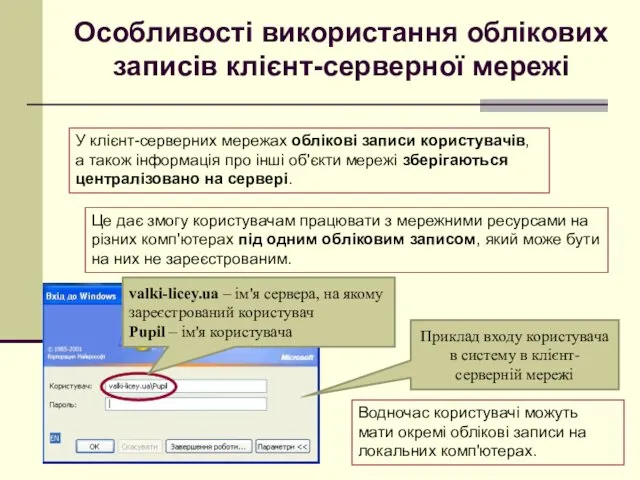 Особливості використання облікових записів клієнт-серверної мережі У клієнт-серверних мережах облікові