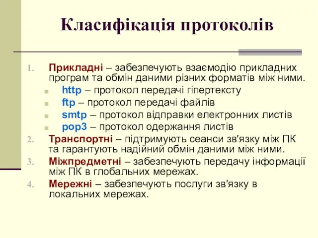 Класифікація протоколів Прикладні – забезпечують взаємодію прикладних програм та обмін