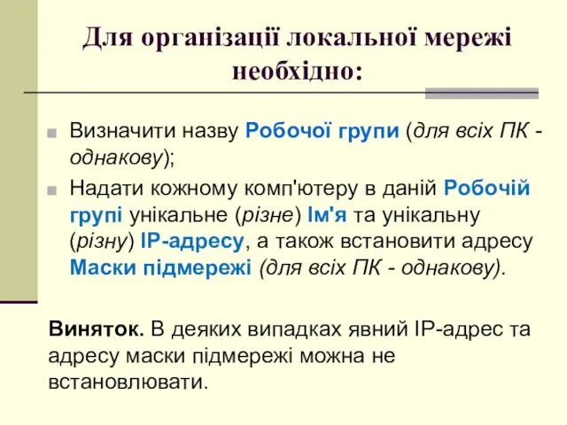 Для організації локальної мережі необхідно: Визначити назву Робочої групи (для