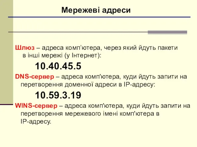 Мережеві адреси Шлюз – адреса комп’ютера, через який йдуть пакети