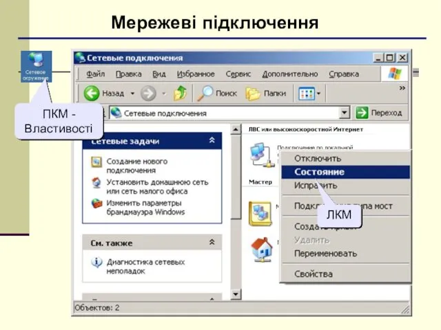 Мережеві підключення ПКМ - Властивості ПКМ ЛКМ