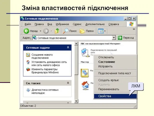 Зміна властивостей підключення ПКМ ЛКМ