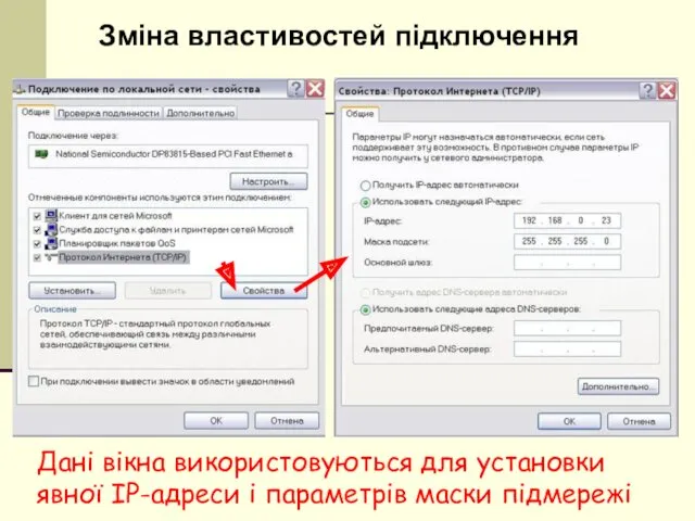 Дані вікна використовуються для установки явної IP-адреси і параметрів маски підмережі Зміна властивостей підключення