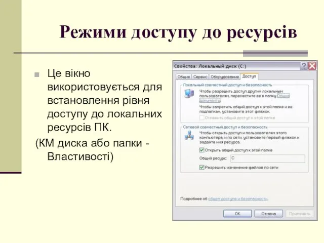 Режими доступу до ресурсів Це вікно використовується для встановлення рівня