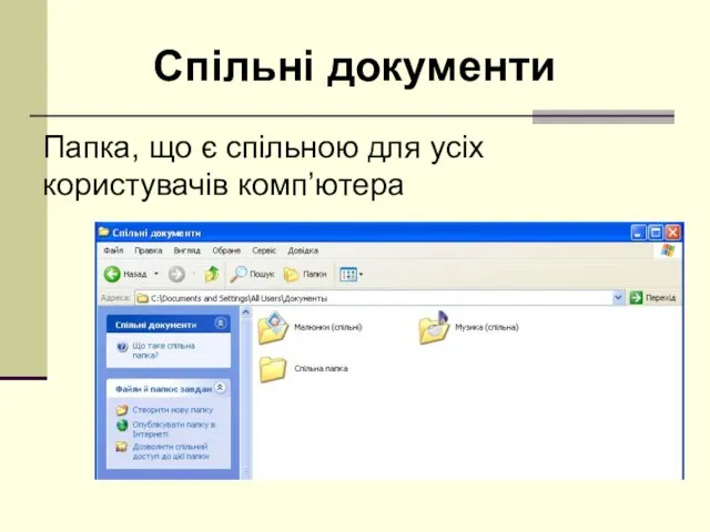 Спільні документи Папка, що є спільною для усіх користувачів комп’ютера