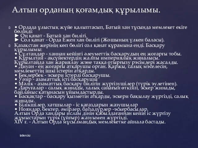 • Ордада ұлыстық жүйе қалыптасып, Батый хан тұсында мемлекет екіге