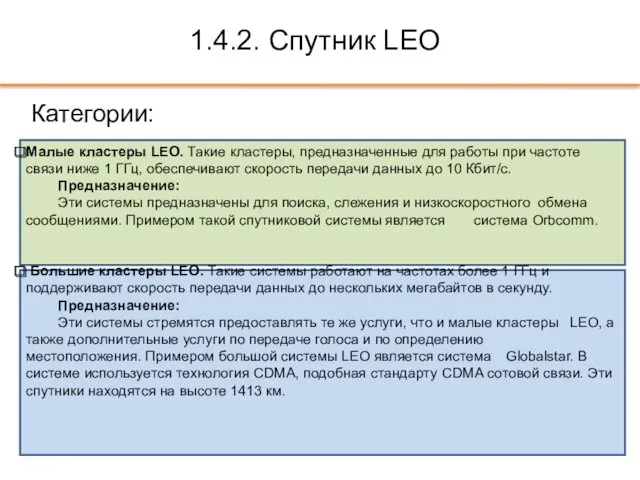 1.4.2. Спутник LEO Категории: Малые кластеры LEO. Такие кластеры, предназначенные для работы при