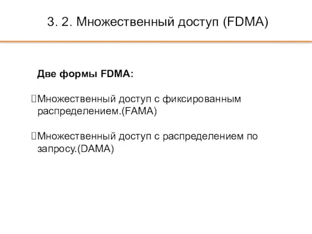 3. 2. Множественный доступ (FDMА) Две формы FDMA: Множественный доступ с фиксированным распределением.(FAMA)