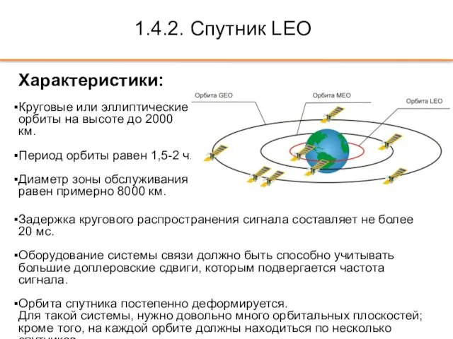 1.4.2. Спутник LEO Характеристики: Круговые или эллиптические орбиты на высоте до 2000 км.