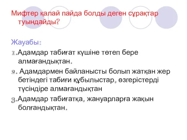 Мифтер қалай пайда болды деген сұрақтар туындайды? Жауабы: 1.Адамдар табиғат күшіне төтеп бере