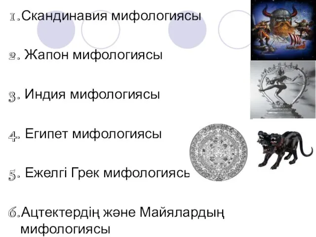 1.Скандинавия мифологиясы 2. Жапон мифологиясы 3. Индия мифологиясы 4. Египет