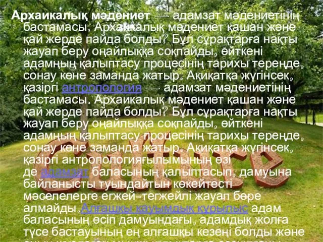 Архаикалық мәдениет — адамзат мәдениетінің бастамасы. Архаикалық мәдениет қашан және қай жерде пайда