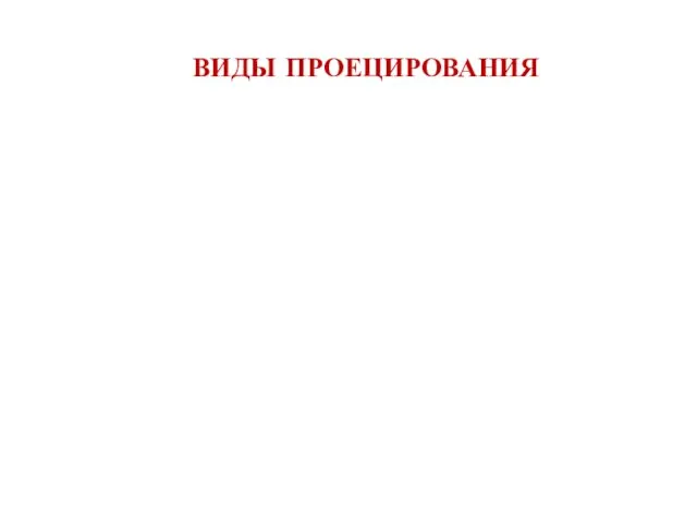 ВИДЫ ПРОЕЦИРОВАНИЯ