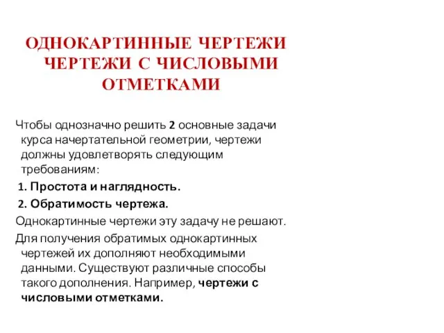 ОДНОКАРТИННЫЕ ЧЕРТЕЖИ ЧЕРТЕЖИ С ЧИСЛОВЫМИ ОТМЕТКАМИ Чтобы однозначно решить 2