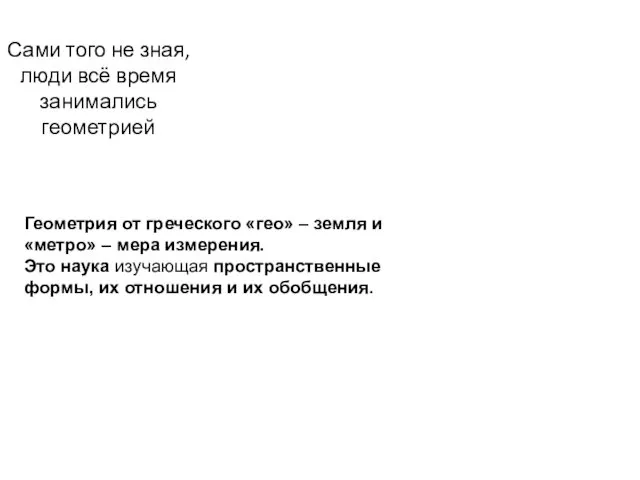 Сами того не зная, люди всё время занимались геометрией Геометрия