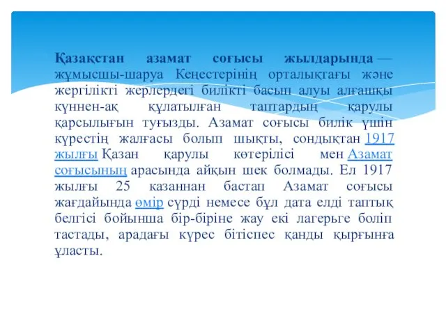 Қазақстан азамат соғысы жылдарында — жұмысшы-шаруа Кеңестерінің орталықтағы және жергілікті