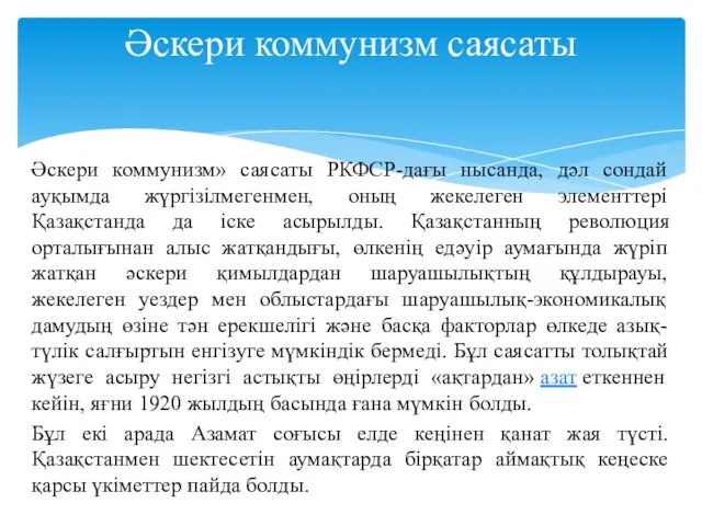 Әскери коммунизм» саясаты РКФСР-дағы нысанда, дәл сондай ауқымда жүргізілмегенмен, оның